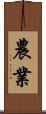 農業 Scroll