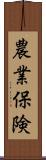 農業保険 Scroll