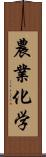 農業化学 Scroll