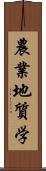 農業地質学 Scroll