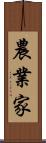 農業家 Scroll