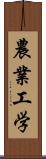 農業工学 Scroll