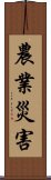 農業災害 Scroll