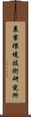 農業環境技術研究所 Scroll