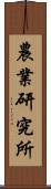 農業研究所 Scroll