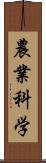 農業科学 Scroll