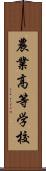 農業高等学校 Scroll