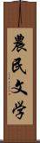 農民文学 Scroll