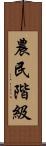 農民階級 Scroll