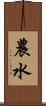 農水 Scroll