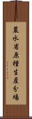 農水省原種生産分場 Scroll