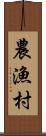 農漁村 Scroll