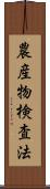 農産物検査法 Scroll