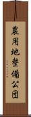 農用地整備公団 Scroll