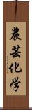 農芸化学 Scroll