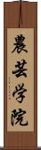 農芸学院 Scroll