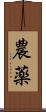 農薬 Scroll