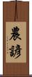 農諺 Scroll