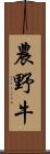 農野牛 Scroll