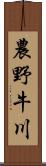 農野牛川 Scroll