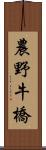 農野牛橋 Scroll