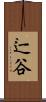 辷谷 Scroll