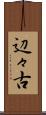 辺々古 Scroll