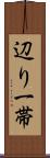 辺り一帯 Scroll