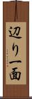辺り一面 Scroll