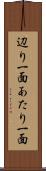 辺り一面 Scroll