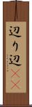 辺り Scroll