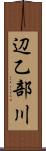 辺乙部川 Scroll