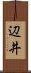 辺井 Scroll