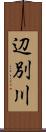 辺別川 Scroll