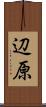 辺原 Scroll