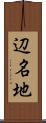 辺名地 Scroll
