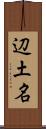 辺土名 Scroll