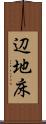 辺地床 Scroll