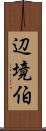 辺境伯 Scroll