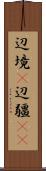 辺境(P) Scroll