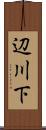 辺川下 Scroll