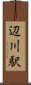 辺川駅 Scroll