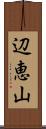 辺恵山 Scroll