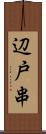 辺戸串 Scroll