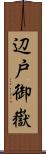 辺戸御嶽 Scroll