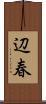 辺春 Scroll