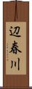 辺春川 Scroll