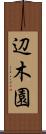 辺木園 Scroll