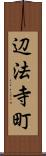 辺法寺町 Scroll