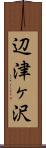 辺津ヶ沢 Scroll